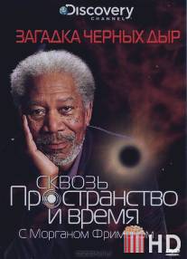 Discovery: Сквозь пространство и время с Морганом Фрименом / Through the Wormhole