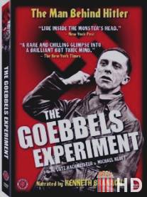 Эксперимент Геббельса / Das Goebbels-Experiment