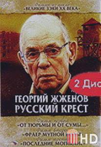 Георгий Жженов: Русский крест / Georgiy Zhzhenov: Russkiy krest