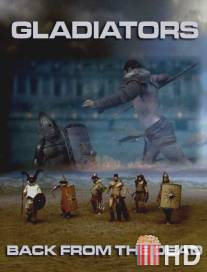 Гладиаторы: Возрождение / Gladiators: Back from the Dead
