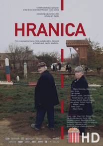 Граница / Hranica