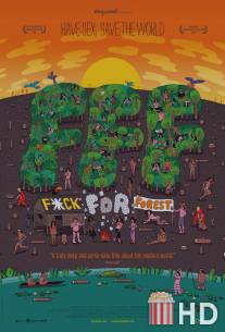 Идите лесом / Fuck for Forest