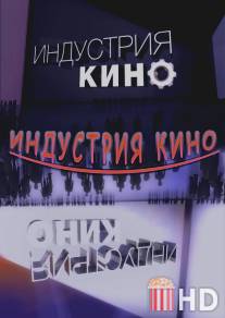 Индустрия кино / Industriya kino