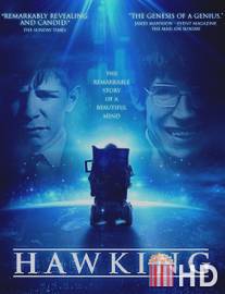 Хокинг / Hawking