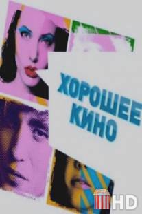 Хорошее кино / Horoshee kino