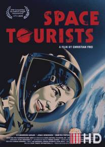 Космические туристы / Space Tourists