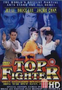 Лучшие бойцы / Top Fighter