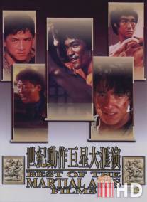 Лучшие в искусстве борьбы / Best of the Martial Arts Films, The