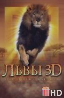 Львы 3D / Roar: Lions of the Kalahari