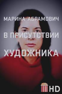 Марина Абрамович: В присутствии художника / Marina Abramovic: The Artist Is Present