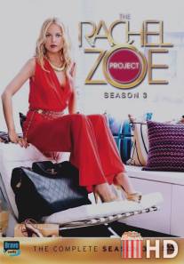 Модный проект Рэйчел Зои / Rachel Zoe Project, The