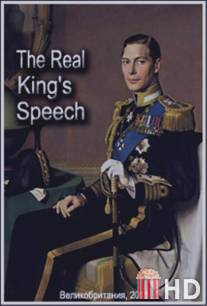 Настоящая речь короля / Real King's Speech, The