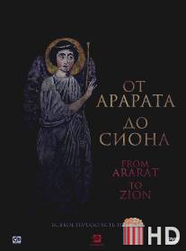 От Арарата до Сиона / From Ararat to Zion