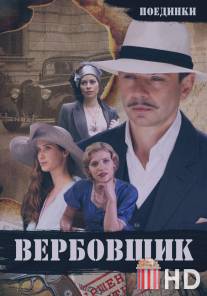 Поединки: Вербовщик / Poedinki: Verbovschik