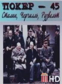 Покер-45: Сталин, Черчилль, Рузвельт / Poker-45: Stalin, Cherchil, Ruzvelt