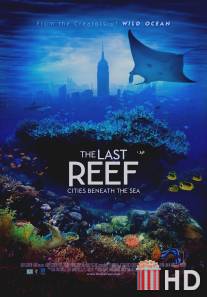 Последний риф 3D / Last Reef 3D, The