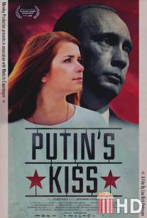 Поцелуй Путина / Putin's Kiss