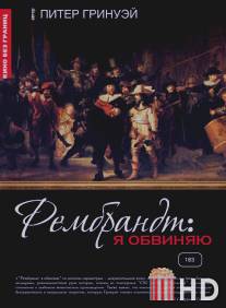 Рембрандт: Я обвиняю / Rembrandt's J'Accuse...!