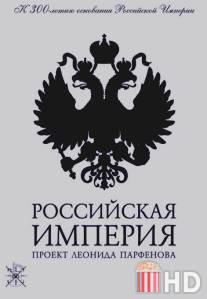 Российская Империя / Rossiyskaya Imperiya