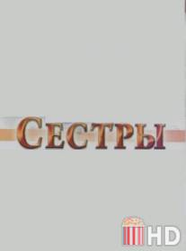 Сестры / Sestry