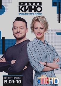 Такое кино / Takoe kino