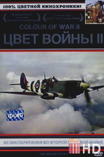 Цвет войны 2: Великобритания во Второй Мировой войне / Britain at War in Colour