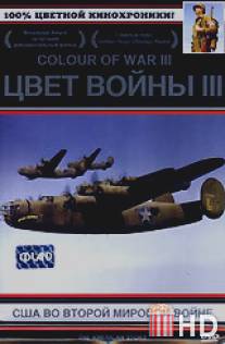 Цвет войны 3: США во Второй Мировой войне / Perilous Fight: America's World War II in Color, The