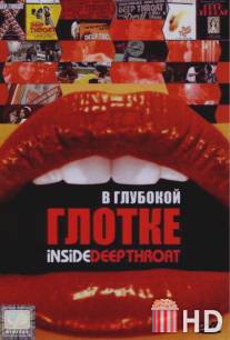 В глубокой глотке / Inside Deep Throat