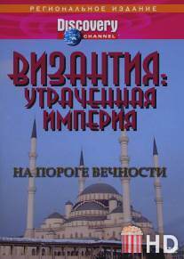 Византия: Утраченная империя / Byzantium: The Lost Empire