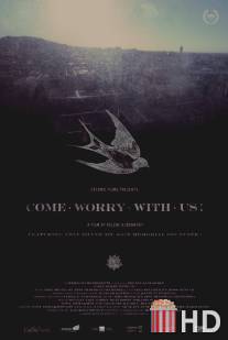 Волнуйтесь с нами / Come Worry with Us!