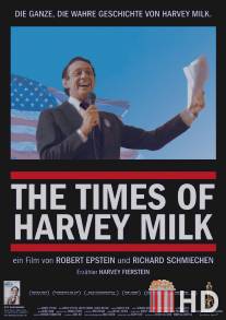 Времена Харви Милка / Times of Harvey Milk, The