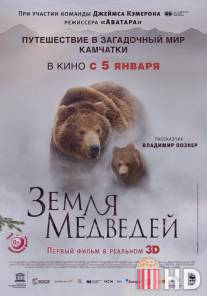 Земля медведей / Terre des ours