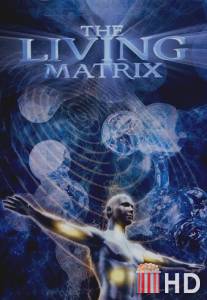 Живая матрица / Living Matrix, The