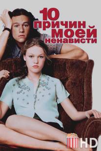 10 причин моей ненависти / 10 Things I Hate About You