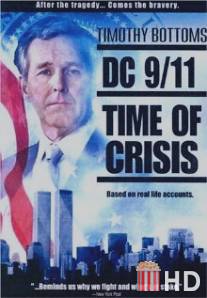 11 сентября: Время испытаний / DC 9\/11: Time of Crisis