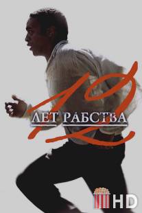 12 лет рабства / 12 Years a Slave