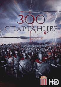 300 спартанцев / 300 Spartans, The