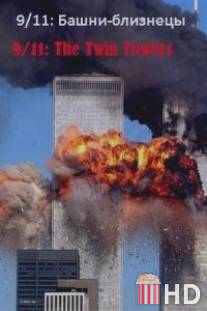 9/11: Башни-близнецы / 9\/11: The Twin Towers