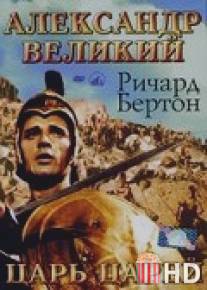 Александр Великий / Alexander the Great