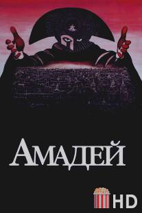 Амадей / Amadeus