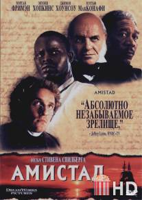 Амистад / Amistad