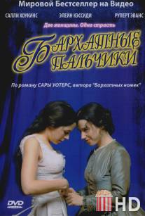 Бархатные пальчики / Fingersmith