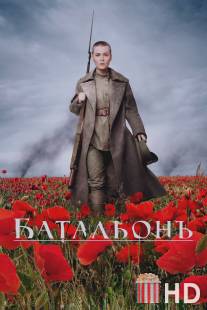 Батальонъ / Batalyon