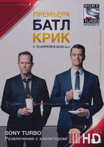 Батл Крик / Battle Creek