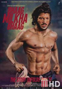 Беги, Милка, беги! / Bhaag Milkha Bhaag