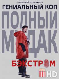 Бэкстром / Backstrom