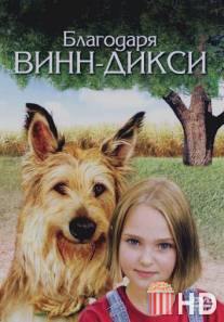 Благодаря Винн Дикси / Because of Winn-Dixie