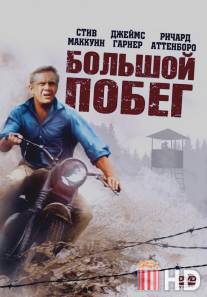 Большой побег / Great Escape, The