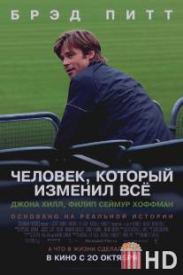 Человек, который изменил всё / Moneyball