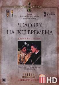 Человек на все времена / A Man for All Seasons